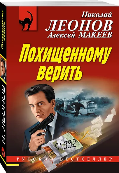 Похищенному верить - фото 3