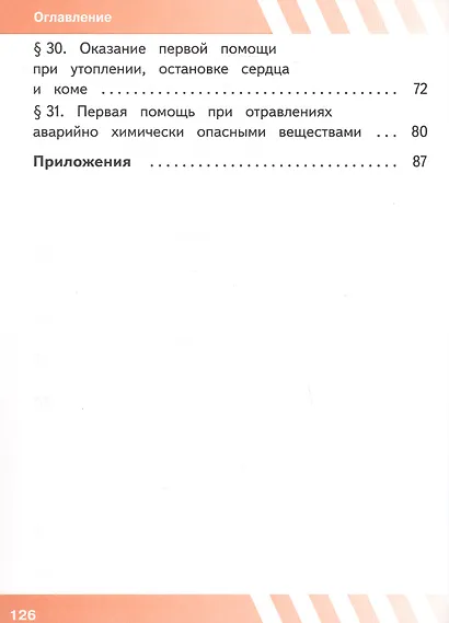 Основы безопасности жизнедеятельности. 8 класс. Учебное пособие. В трех частях. Часть 3 (версия для слабовидящих обучающихся). ФГОС 2021 - фото 3