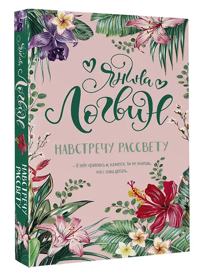 Навстречу рассвету - фото 3