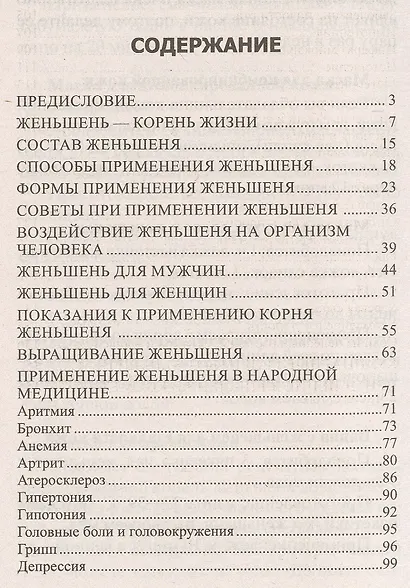 Женьшень. Секреты целительной силы и лучшие рецепты - фото 2