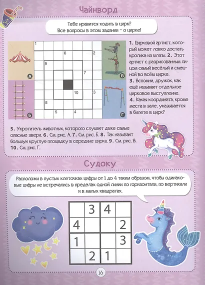 Единороги. Кроссворды для девочек - фото 3