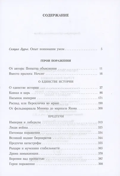 Герои поражения: исторические эссе, проза - фото 2