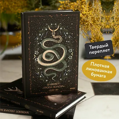 Блокнот «Тропа полоза» - фото 4