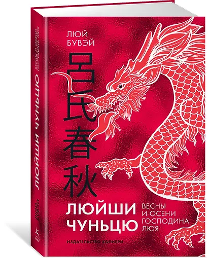 Люйши чуньцю (Весны и осени господина Люя) - фото 3