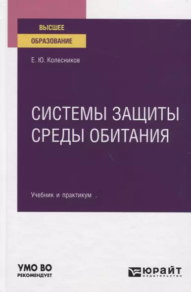 Системы защиты среды обитания. Учебник и практикум для вузов - фото 1