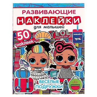 Развивающие наклейки для малышей. ЛОЛ. Весёлые подружки. 50 наклеек - фото 1