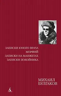 Записки юного врача. Морфий. Записки на манжетах. Записки покойника - фото 1