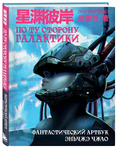 По ту сторону галактики. Фантастический артбук Эньчжэ Чжао - фото 3