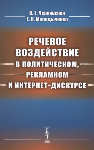 Речевое воздействие в политическом, рекламном и интернет-дискурсе - фото 1