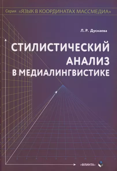 Стилистический анализ в медиалингвистике. Монография - фото 1