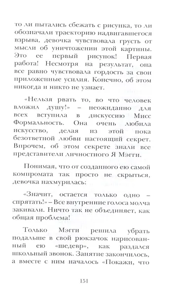 Бесстрашная Мэгги, или путь воина - фото 6