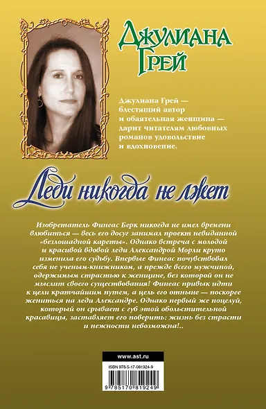 Леди никогда не лжет : роман - фото 2