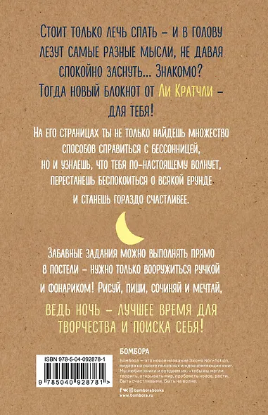 Ночные инсайты. Полуночная разведка того, что на самом деле творится в твоей голове - фото 4