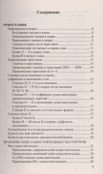 Русский язык. Все правила. ФГОС. 14-е издание, переработанное и дополненное - фото 2