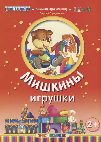 Кпм. мишкины игрушки. 2+. ФГОС до - фото 1