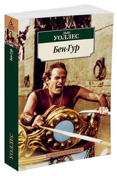 Бен-Гур - фото 2