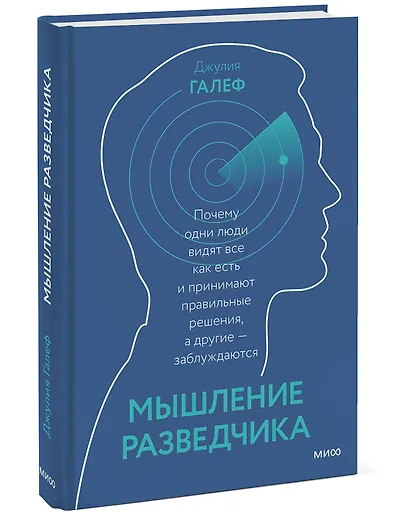 Мышление разведчика. Почему одни люди видят всё как есть и принимают правильные решения, а другие - заблуждаются - фото 3