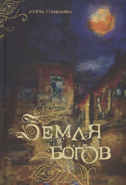 Земля богов - фото 1