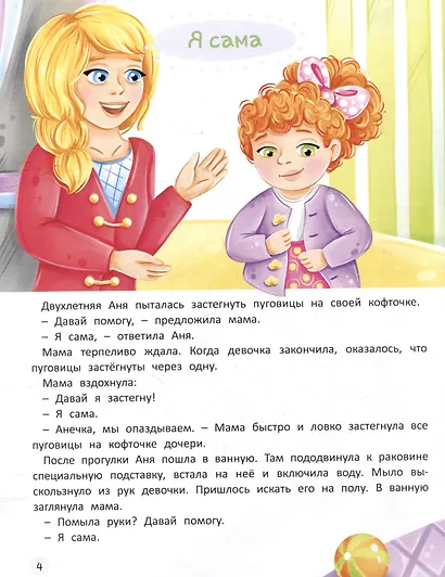 Терапевтические сказки. Я иду в детский сад. С комментариями психолога - фото 4