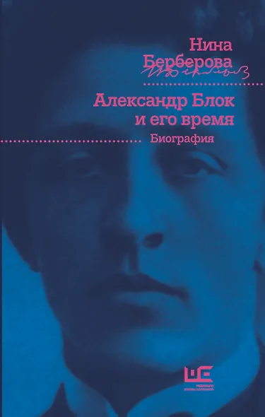 Александр Блок и его время: биография - фото 1
