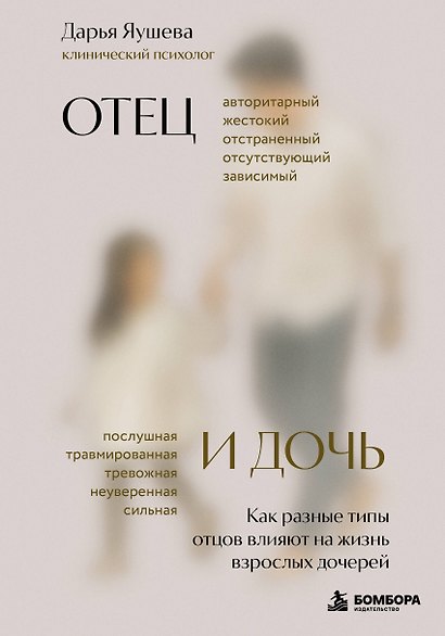 Отец и дочь. Как разные типы отцов влияют на жизнь взрослых дочерей - фото 1