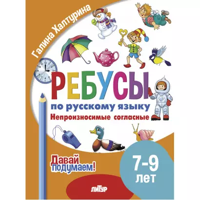 Ребусы по русскому языку. Непроизносимые согласные. Для детей 5-7 лет - фото 1