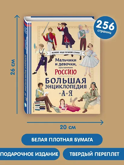 Мальчики и девочки, прославившие Россию. Большая энциклопедия от А до Я - фото 8
