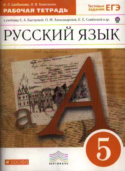 Русский язык. 5 класс: рабочая тетрадь к учебнику Е.А. Быстровой и др. "Русский язык. 5 класс". 2-е изд., стереотип. - фото 1