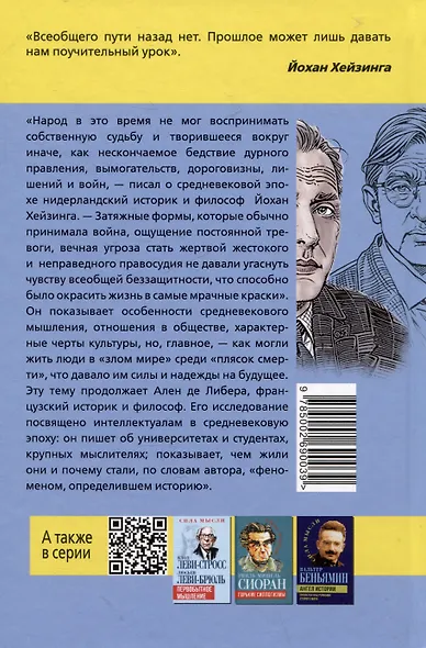 Злой мир и пляска смерти. Особенности средневекового мышления - фото 2