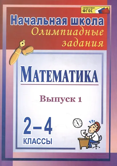 Математика. 2-4 классы. Олимпиадные задания. Выпуск 1 - фото 2