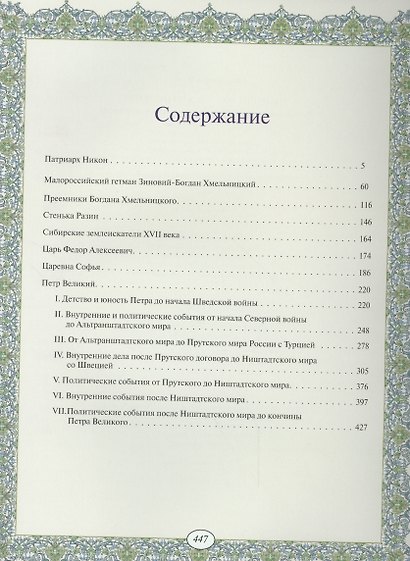 Рождение Российской империи. Русская история в жизнеописаниях ее главнейших деятелей - фото 2