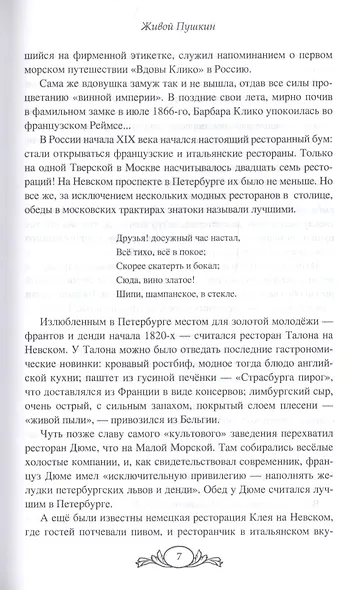 Черкашина Л. А. Живой Пушкин. Повседневная жизнь великого поэта. - фото 10