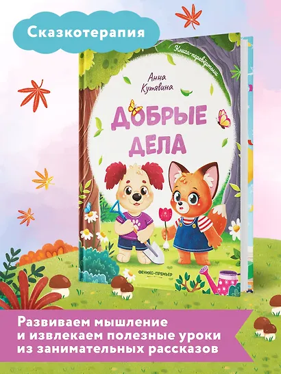 Добрые дела. Вежливые слова - фото 7