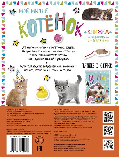 Мой милый котёнок. Книжка с заданиями и наклейками - фото 2