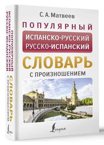 Популярный испанско-русский русско-испанский словарь с произношением - фото 3