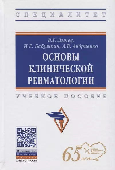 Основы клинической ревматологии. Учебное пособие - фото 1