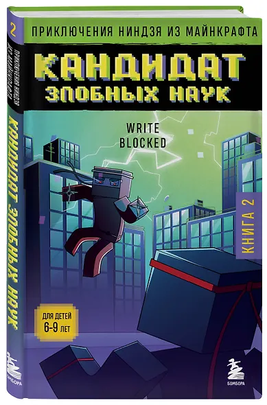 Приключения ниндзя из Майнкрафта. Книга 2. Кандидат злобных наук - фото 3