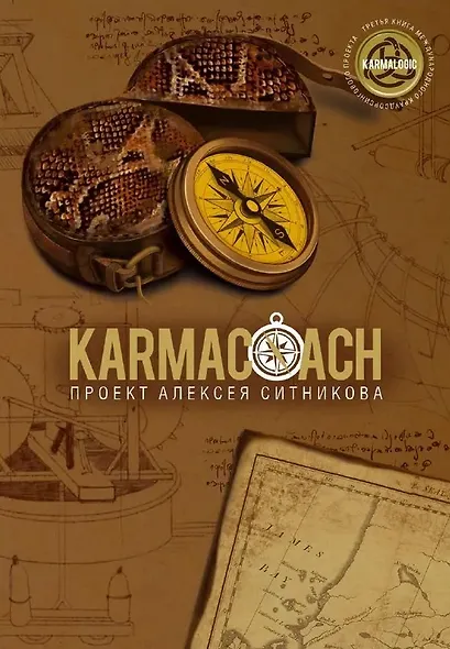 Комплект из 2-х книг. 33 стратегии войны. KARMACOACH - фото 2