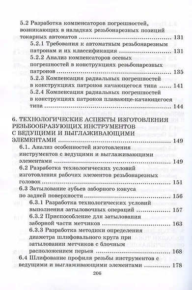 Способы образования резьб на многошпиндельных  станках и технология изготовления инструмента - фото 4