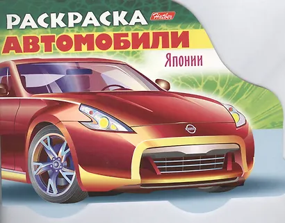 Раскраска "Автомобили Японии". Выпуск 2 - фото 1