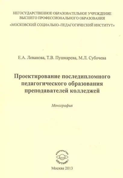 Проектирование последипломного педагогического образования преподавателей колледжей. Монография - фото 1