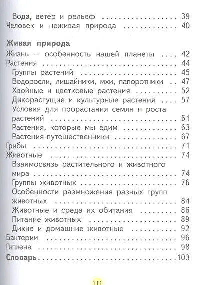 Окружающий мир. 2 класс. Учебник. Часть вторая - фото 3