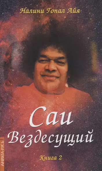 Саи - Вездесущий. Книга 2 - фото 1