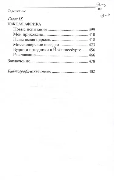 Служить повсюду. Жизненный путь русского священника 1899-1985 Революция. Война. На чужбине - фото 4