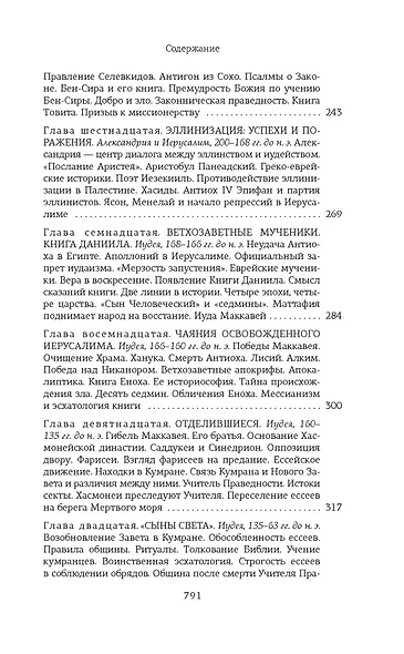 На пороге Нового Завета - фото 7