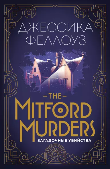 The Mitford murders. Загадочные убийства - фото 1