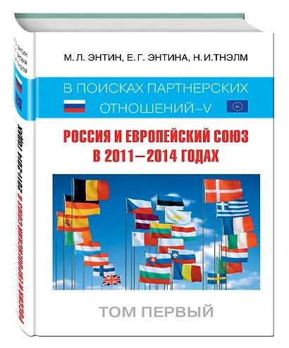 Россия и Европейский Союз в 2011-2014 годах: в поисках партнерских отношений. V. Том 1 - фото 3