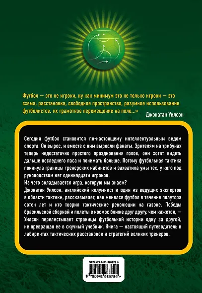 Революции на газоне. Книга о футбольных тактиках. 2-е издание, исправленное - фото 2