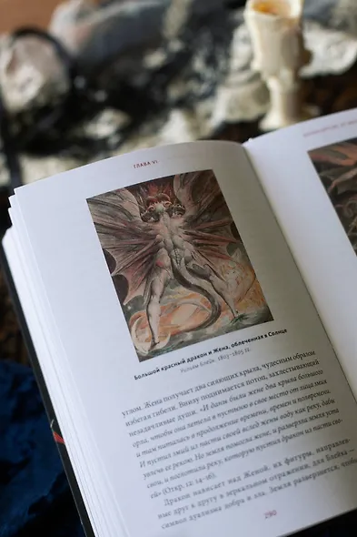 Искусство Апокалипсиса. Средневековые манускрипты, книга за семью печатями, Небесный Иерусалим и другие образы конца света - фото 12