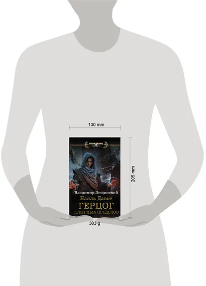 Наяль Давье: Герцог северных пределов - фото 3